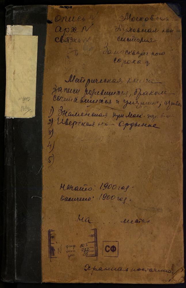 МЕТРИЧЕСКИЕ КНИГИ, МОСКВА, ЦЕРКВИ ЗАМОСКВОРЕЦКОГО СОРОКА, ЗНАМЕНСКАЯ, ВО 2-Й ГРАДСКОЙ БОЛЬНИЦЕ /ИМЕНИ ЩЕРБАТОВА/. ИВЕРСКАЯ /ГЕОРГИЕВСКАЯ/ НА БОЛЬШОЙ ОРДЫНКЕ. ИВЕРСКАЯ, ПРИ ИВЕРСКОЙ ОБЩИНЕ СЕСТЕР МИЛОСЕРДИЯ. ИОАКИМАНСКАЯ, НА ЯКИМАНКЕ. ИОАННО-...