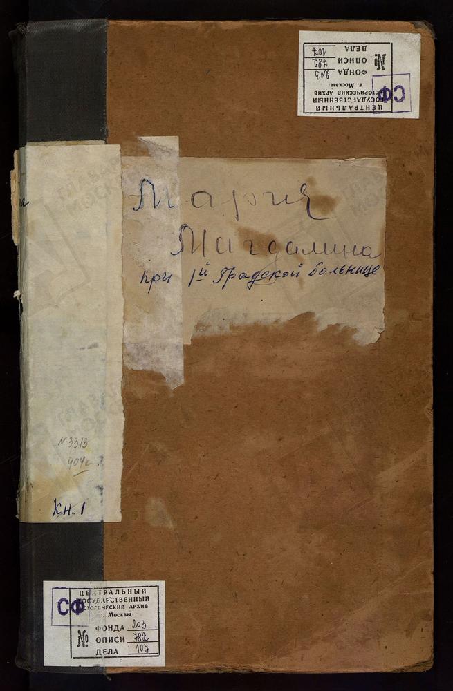 МЕТРИЧЕСКИЕ КНИГИ, МОСКВА, ЦЕРКВИ ЗАМОСКВОРЕЦКОГО СОРОКА, МАРИЕ-МАГДАЛИНИНСКАЯ, В 1-Й ГРАДСКОЙ БОЛЬНИЦЕ – Титульная страница единицы хранения