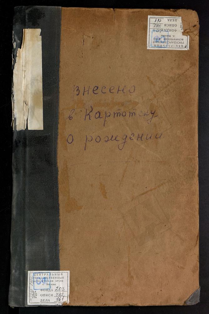 МЕТРИЧЕСКИЕ КНИГИ, МОСКВА, ЦЕРКВИ ИВАНОВСКОГО СОРОКА, СТЕФАНА АРХИДИАКОНА. АННИНСКАЯ, В БАСМАННОЙ БОЛЬНИЦЕ. АЛЕКСАНДРО-НЕВСКАЯ, В 3-М КАДЕТСКОМ КОРПУСЕ. АЛЕКСАНДРО-НЕВСКАЯ, В ПРАКТИЧЕСКОЙ АКАДЕМИИ. АЛЕКСИЕВСКАЯ, НА МАЛОЙ АЛЕКСЕЕВСКОЙ УЛИЦЕ....