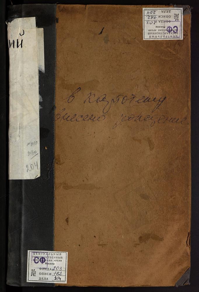 МЕТРИЧЕСКИЕ КНИГИ, МОСКВА, ЦЕРКВИ ИВАНОВСКОГО СОРОКА, АЛЕКСАНДРО-НЕВСКАЯ, В З-М КАДЕТСКОМ КОРПУСЕ. АЛЕКСАНДРО-НЕВСКАЯ, В ПРАКТИЧЕСКОЙ АКАДЕМИИ. АЛЕКСИЕВСКАЯ, НА МАЛОЙ АЛЕКСЕЕВСКОЙ УЛИЦЕ. АННИНСКАЯ, В БАСМАННОЙ БОЛЬНИЦЕ – Титульная страница...