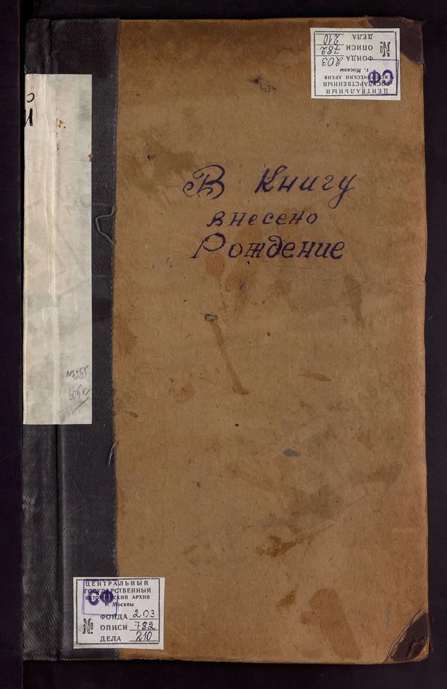 МЕТРИЧЕСКИЕ КНИГИ, МОСКВА, ЦЕРКВИ ИВАНОВСКОГО СОРОКА, КОСМО-ДАМИАНСКАЯ, В ТАГАНСКОЙ СЛОБОДЕ. ИЕРУСАЛИМСКАЯ, ПРИ ГОРОДСКИХ БОЙНЯХ. КНЯЗЕ-ВЛАДИМИРСКАЯ, В САДЕХ – Титульная страница единицы хранения