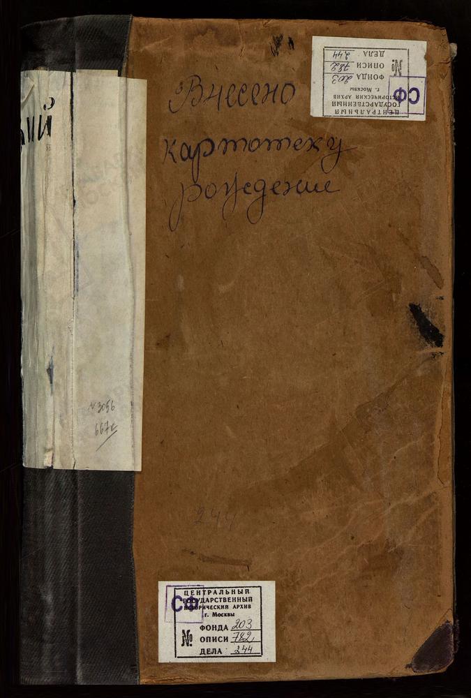 МЕТРИЧЕСКИЕ КНИГИ, МОСКВА, ЦЕРКВИ ИВАНОВСКОГО СОРОКА, ПРЕОБРАЖЕНСКАЯ, НА ГЛИНИЩАХ. ПЕТРОПАВЛОВСКАЯ, В 1-М МОСКОВСКОМ КАДЕТСКОМ КОРПУСЕ. ПЕТРОПАВЛОВСКАЯ. У ЯУЗСКИХ ВОРОТ. ВАСИЛИЕВСКАЯ, В НОВОЙ ДЕРЕВНЕ – Титульная страница единицы хранения