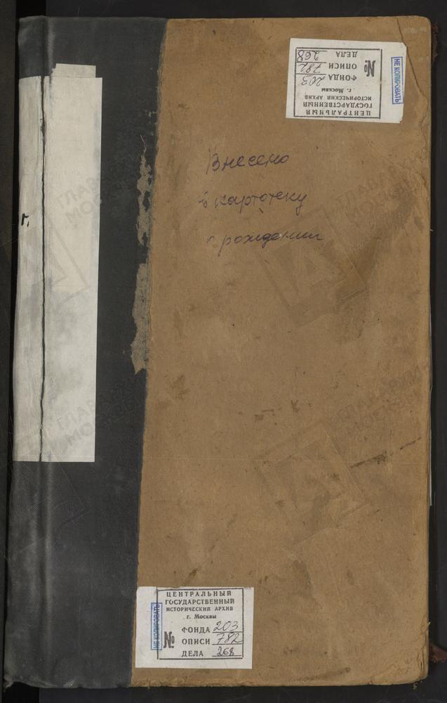 МЕТРИЧЕСКИЕ КНИГИ, МОСКВА, ЦЕРКВИ КИТАЙСКОГО СОРОКА, ВАРВАРИНСКАЯ, НА ВАРВАРКЕ, ЗА 1907Г. ЗАЧАТИЕВСКАЯ, В УГЛУ, ЗА 1907Г. ИОАННО-ПРЕДТЕЧЕВСКАЯ, У ВАРВАРСКИХ ВОРОТ, ЗА 1907Г. ИОАННО-БОГОСЛОВСКАЯ, ПОД ВЯЗОМ, ЗА 1907Г. КОСМО-ДАМИАНСКАЯ, В ПАНЕХ,...