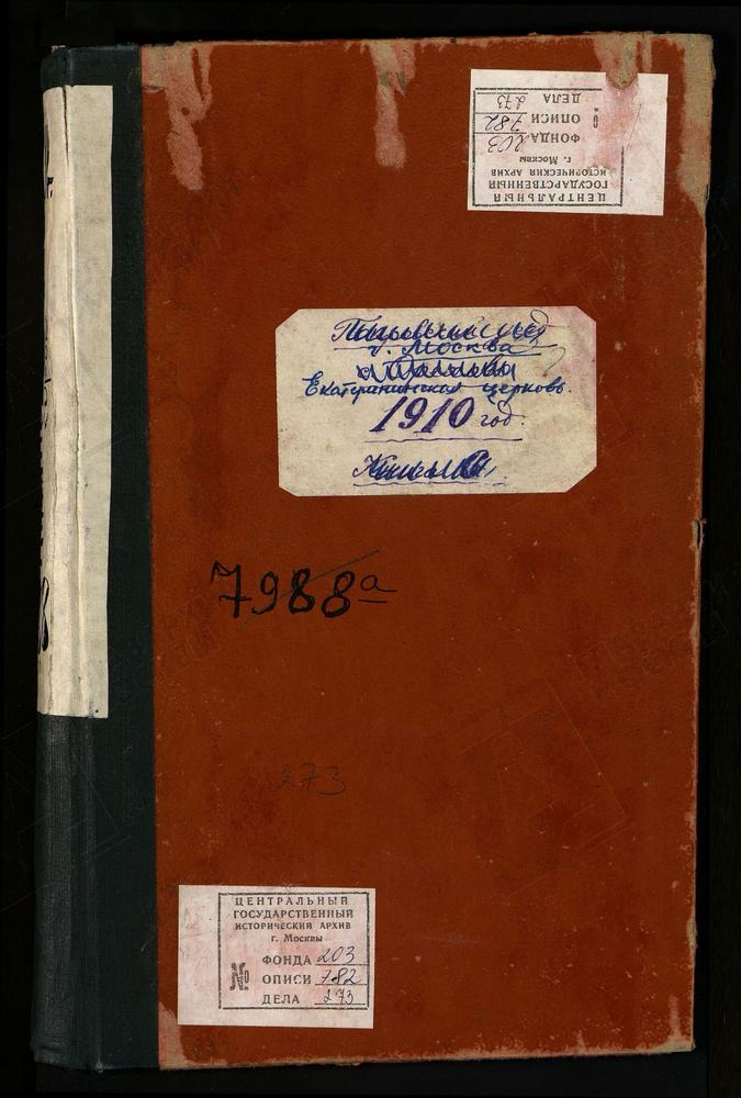 МЕТРИЧЕСКИЕ КНИГИ, МОСКВА, ЦЕРКВИ КИТАЙСКОГО СОРОКА, ЕКАТЕРИНИНСКАЯ, В ВОСПИТАТЕЛЬНОМ ДОМЕ, Ч.1 - СЕРЕДИНА ЯНВАРЯ-МАЙ. Ч.Ш - ЯНВАРЬ - НАЧАЛО ИЮНЯ. – Титульная страница единицы хранения