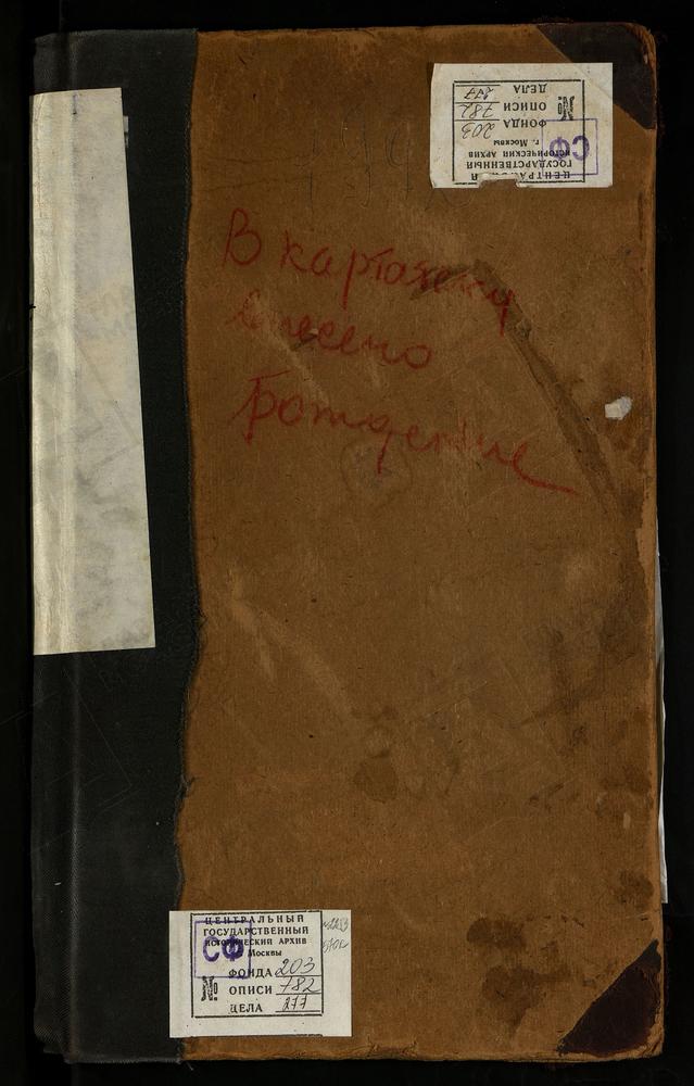 МЕТРИЧЕСКИЕ КНИГИ, МОСКВА, ЦЕРКВИ КИТАЙСКОГО СОРОКА, ВАРВАРИНСКАЯ, НА ВАРВАРКЕ, ЗА 1913Г. 1917, 1918 ЗАЧАТИЕВСКАЯ, В УГЛУ, ЗА 1913Г. ИОАННО-БОГОСЛОВСКАЯ, ПОД ВЯЗОМ, ЗА 1913Г. КОСМО-ДАМИАНСКАЯ, В ПАНЕХ, ЗА 1913Г. МАКСИМОВСКАЯ, НА ВАРВАРКЕ, ЗА...