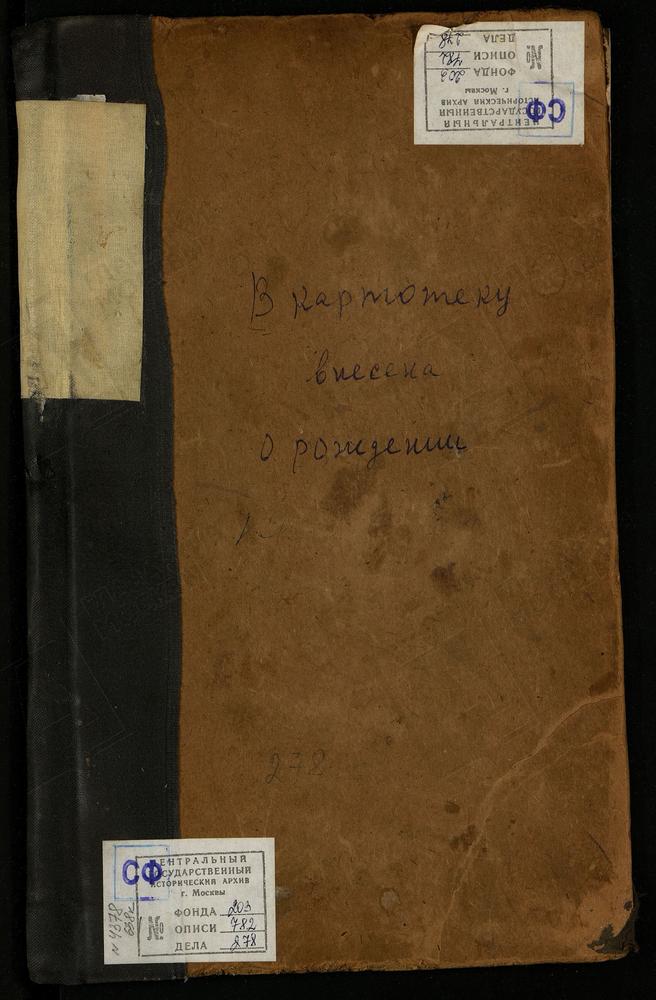 МЕТРИЧЕСКИЕ КНИГИ, МОСКВА, ЦЕРКВИ КИТАЙСКОГО СОРОКА, ЕКАТЕРИНИНСКАЯ, В ВОСПИТАТЕЛЬНОМ ДОМЕ, Ч.1 – Титульная страница единицы хранения