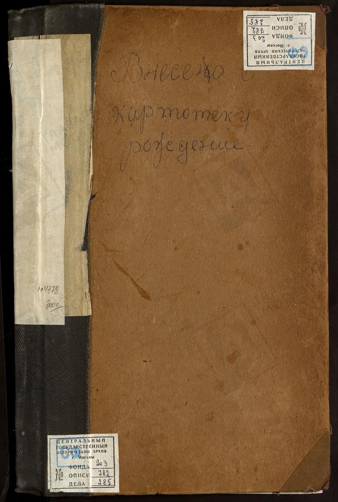 МЕТРИЧЕСКИЕ КНИГИ, МОСКВА, ЦЕРКВИ КИТАЙСКОГО СОРОКА, ЕКАТЕРИНИНСКАЯ, В ВОСПИТАТЕЛЬНОМ ДОМЕ, Ч.1 – Титульная страница единицы хранения