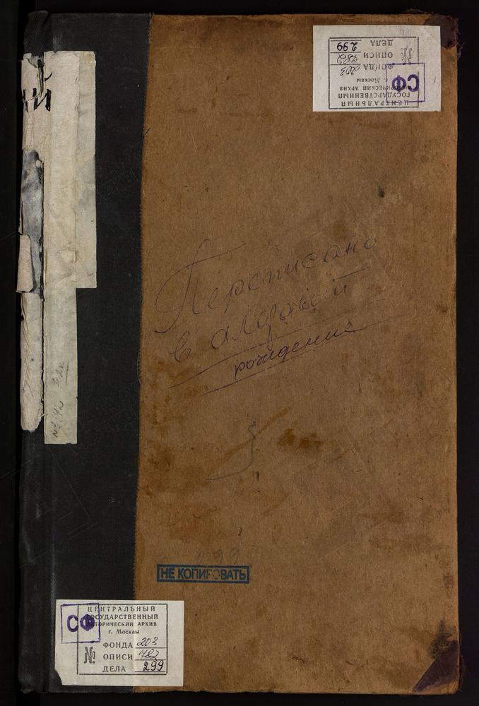 МЕТРИЧЕСКИЕ КНИГИ, МОСКВА, ЦЕРКВИ НИКИТСКОГО СОРОКА, ВАСИЛИЕ-КЕСАРИЙСКАЯ, В ТВЕРСКОЙ ЯМСКОЙ СЛОБОДЕ – Титульная страница единицы хранения