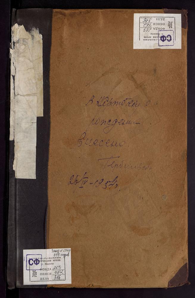 МЕТРИЧЕСКИЕ КНИГИ, МОСКВА, ЦЕРКВИ НИКИТСКОГО СОРОКА, БОГОРОДИЦЕ-РОЖДЕСТВЕНСКАЯ, НА БУТЫРКАХ. БЛАГОВЕЩЕНСКАЯ, НА ТВЕРСКОЙ. БЛАГОВЕЩЕНСКАЯ, В ПЕТРОВСКОМ ПАРКЕ. ВОСКРЕСЕНСКАЯ, В МАЛОЙ БРОННОЙ. ВОСКРЕСЕНСКАЯ, НА УСПЕНСКОМ ВРАЖКЕ – Титульная...