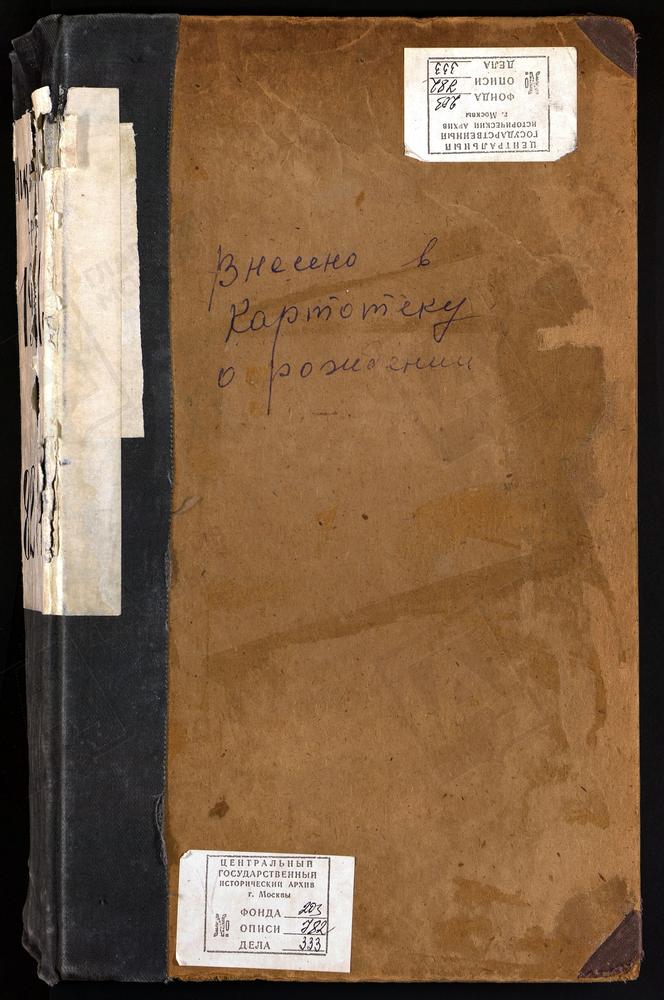 МЕТРИЧЕСКИЕ КНИГИ, МОСКВА, ЦЕРКВИ НИКИТСКОГО СОРОКА, ГЕОРГИЕВСКАЯ, НА ВСПОЛЬЕ, БЛИЗ КУДРИНА. ГЕОРГИЕВСКАЯ, В ГРУЗИНАХ. ГЕОРГИЕВСКАЯ, В БЫВШЕМ ГЕОРГИЕВСКОМ МОНАСТЫРЕ. ГЕОРГИЕВСКАЯ, НА КРАСНОЙ ГОРКЕ. ГРИГОРИЕ-БОГОСЛОВСКАЯ, НА БОЛЬШОЙ ДМИТРОВКЕ....