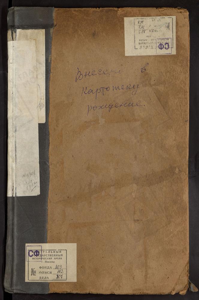 МЕТРИЧЕСКИЕ КНИГИ, МОСКВА, ЦЕРКВИ НИКИТСКОГО СОРОКА, НИКОЛАЕВСКАЯ, НА НОВОМ ВАГАНЬКОВЕ. НИКОЛАЕВСКАЯ, ПРИ ПЕТРОВСКО-АЛЕКСАНДРОВСКОМ ПАНСИОНЕ-ПРИЮТЕ МОСКОВСКОГО ДВОРЯНСТВА. ЕКАТЕРИНИНСКАЯ, В НОВОЙ ЕКАТЕРИНИНСКОЙ БОЛЬНИЦЕ. ЗНАМЕНСКАЯ, ЗА...