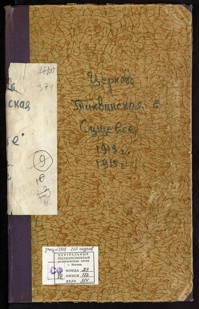 МЕТРИЧЕСКИЕ КНИГИ, МОСКВА, ЦЕРКВИ НИКИТСКОГО СОРОКА, БОГОРОДИЦЕ-РОЖДЕСТВЕНСКАЯ, НА МАЛОЙ ДМИТРОВКЕ /В ПУТИНКАХ/. ИОАННО-ПРЕДТЕЧЕВСКАЯ, ЗА ПРЕСНЕЙ. МИТРОФАНИЕВСКАЯ, В ПРИЮТЕ ПРИНЦА ОЛЬДЕНБУРГСКОГО, В ПЕТРОВСКОМ ПАРКЕ, ЧЧ.П, Ш. ТИХВИНСКАЯ, В...