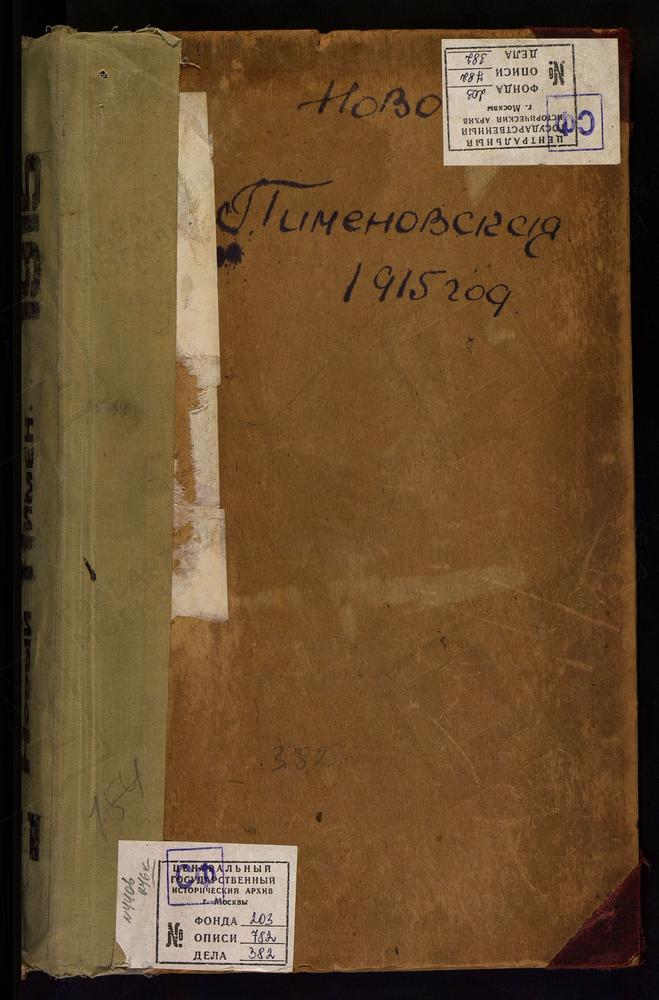 МЕТРИЧЕСКИЕ КНИГИ, МОСКВА, ЦЕРКВИ НИКИТСКОГО СОРОКА, ПИМЕНОВСКАЯ, В НОВЫХ ВОРОТНИКАХ /Ч.Ш ДО НОЯБРЯ/ – Титульная страница единицы хранения