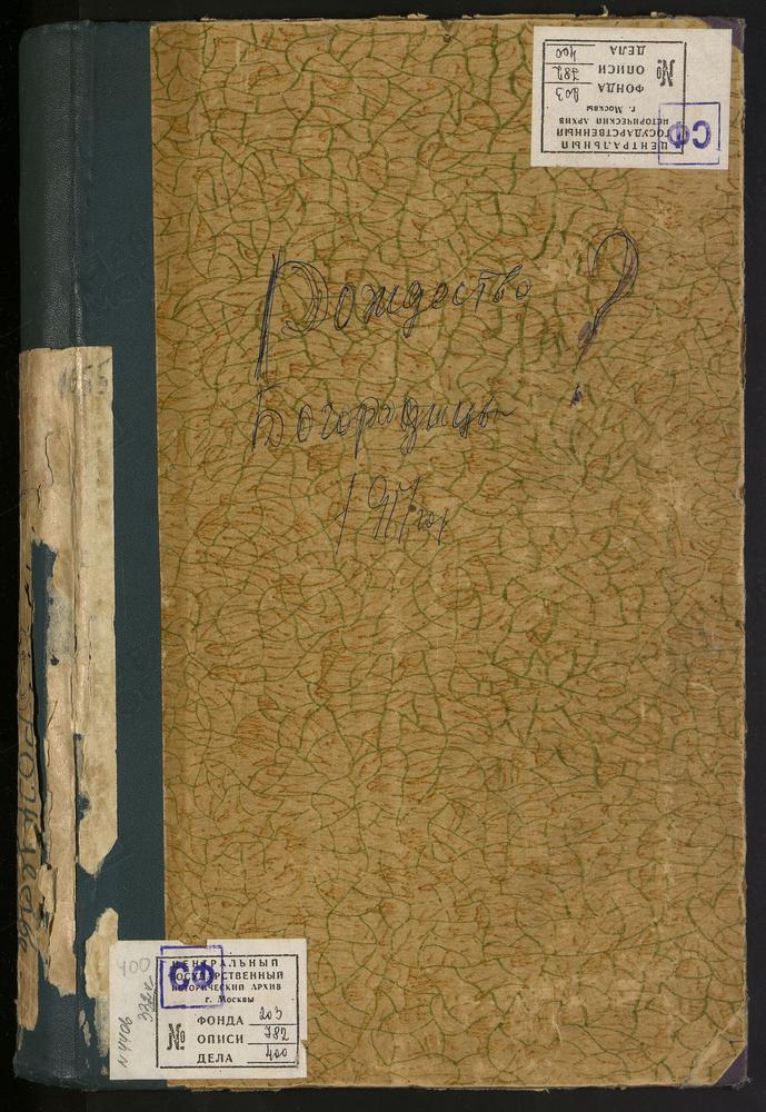 МЕТРИЧЕСКИЕ КНИГИ, МОСКВА, ЦЕРКВИ НИКИТСКОГО СОРОКА, БОГОРОДИЦЕ-РОЖДЕСТВЕНСКАЯ, НА БУТЫРКАХ – Титульная страница единицы хранения