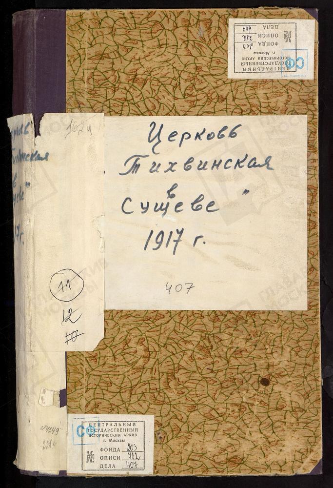 МЕТРИЧЕСКИЕ КНИГИ, МОСКВА, ЦЕРКВИ НИКИТСКОГО СОРОКА, ТИХВИНСКАЯ. В СУЩЕВЕ – Титульная страница единицы хранения