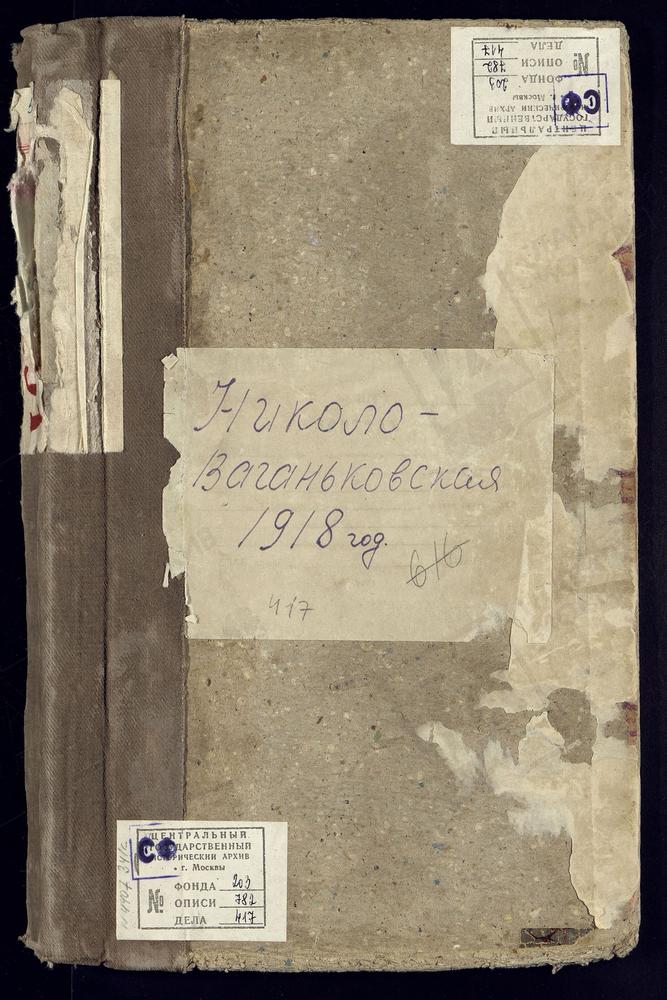 МЕТРИЧЕСКИЕ КНИГИ, МОСКВА, ЦЕРКВИ НИКИТСКОГО СОРОКА, НИКОЛАЕВСКАЯ, НА НОВОМ ВАГАНЬКОВЕ – Титульная страница единицы хранения