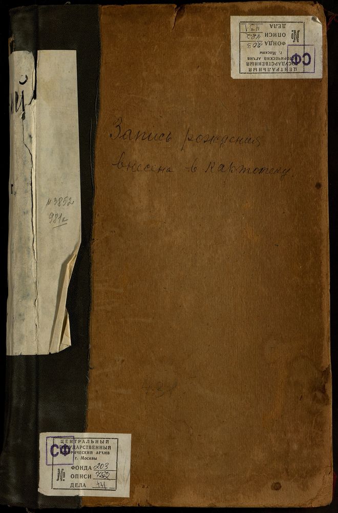 МЕТРИЧЕСКИЕ КНИГИ, МОСКВА, ЦЕРКВИ ПРЕЧИСТЕНСКОГО СОРОКА, НИКОЛАЕВСКАЯ, В РУКАВИШНИКОВСКОМ ПРИЮТЕ. НИКОЛАЕВСКАЯ, ЧТО В ПЛОТНИКАХ. НИКОЛО-СТРЕЛЕЦКАЯ, У БОРОВИЦКИХ ВОРОТ. НИКОЛАЕВСКАЯ, ПРИПИСНАЯ ПРИ ПУБЛИЧНОМ И РУМЯНЦЕВСКОМ МУЗЕЯХ. НИКОЛАЕВСКАЯ,...