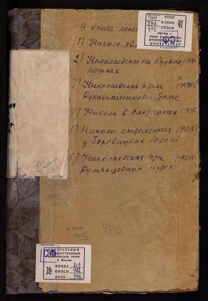 МЕТРИЧЕСКИЕ КНИГИ, МОСКВА, ЦЕРКВИ ПРЕЧИСТЕНСКОГО СОРОКА, НИКОЛОЯВЛЕНСКАЯ, НА АРБАТЕ. НИКОЛАЕВСКАЯ, НА КУРЬИХ НОЖКАХ. НИКОЛАЕВСКАЯ, В РУКАВИШНИКОВСКОМ ПРИЮТЕ. НИКОЛАЕВСКАЯ, В ПЛОТНИКАХ. НИКОЛО-СТРЕЛЕЦКАЯ, У БОРОВИЦКИХ ВОРОТ. НИКОЛАЕВСКАЯ,...