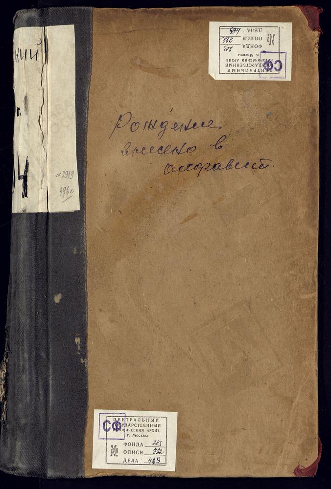 МЕТРИЧЕСКИЕ КНИГИ, МОСКВА, ЦЕРКВИ ПРЕЧИСТЕНСКОГО СОРОКА, НИКОЛАЕВСКАЯ, НА ЩЕПАХ. НИКОЛАЕВСКАЯ, В ХАМОВНИКАХ. ЕЛИЗАВЕТСКАЯ, НА ДОРОГОМИЛОВСКОМ КЛАДБИЩЕ – Титульная страница единицы хранения