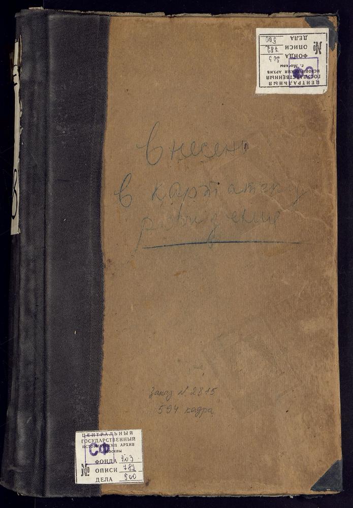 МЕТРИЧЕСКИЕ КНИГИ, МОСКВА, ЦЕРКВИ ПРЕЧИСТЕНСКОГО СОРОКА, ТИХОНОВСКАЯ, У АРБАТСКИХ ВОРОТ, ЧЧ.1, П. НИКОЛАЕВСКАЯ, НА АРБАТЕ. ПРЕОБРАЖЕНСКАЯ, НА ПЕСКАХ, БЛИЗ АРБАТА. ПОКРОВСКАЯ, ПРИ АЛЕКСАНДРО-МАРИИНСКОМ КАВАЛЕРСТВЕННОЙ ДАМЫ ЧЕРТОВОЙ ИНСТИТУТЕ....