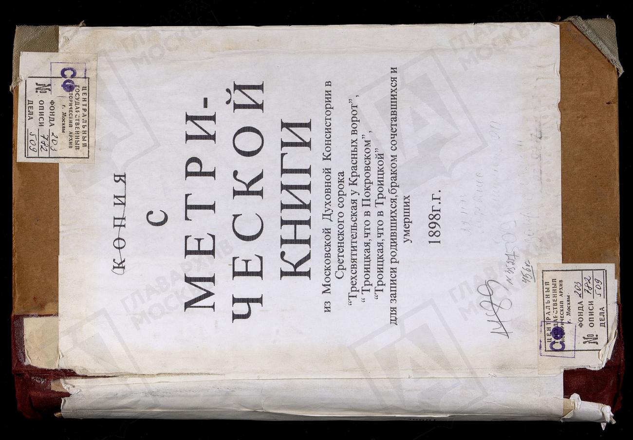 МЕТРИЧЕСКИЕ КНИГИ, МОСКВА, ЦЕРКВИ СРЕТЕНСКОГО СОРОКА, ТРЕХСВЯТИТЕЛЬСКАЯ, У КРАСНЫХ ВОРОТ. ТРОИЦКАЯ, В ПОКРОВСКОМ. ТРОИЦКАЯ, В ТРОИЦКОЙ – Титульная страница единицы хранения