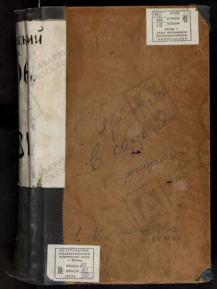 МЕТРИЧЕСКИЕ КНИГИ, МОСКВА, ЦЕРКВИ СРЕТЕНСКОГО СОРОКА, СКОРБЯЩЕНСКАЯ, В ИСПРАВИТЕЛЬНОЙ ТЮРЬМЕ, ЧЧ.П, Ш. СКОРБЯЩЕНСКАЯ, В БОЛЬНИЦЕ ИМЕНИ БР.БАХРУШИНЫХ, ЧЧ.1, Ш. ЧЕТЫРЕХСВЯТИТЕЛЬНАЯ, ПРИ ЕПАРХИАЛЬНОМ СВЕЧНОМ ЗАВОДЕ, Ч.1, П. – Титульная страница...