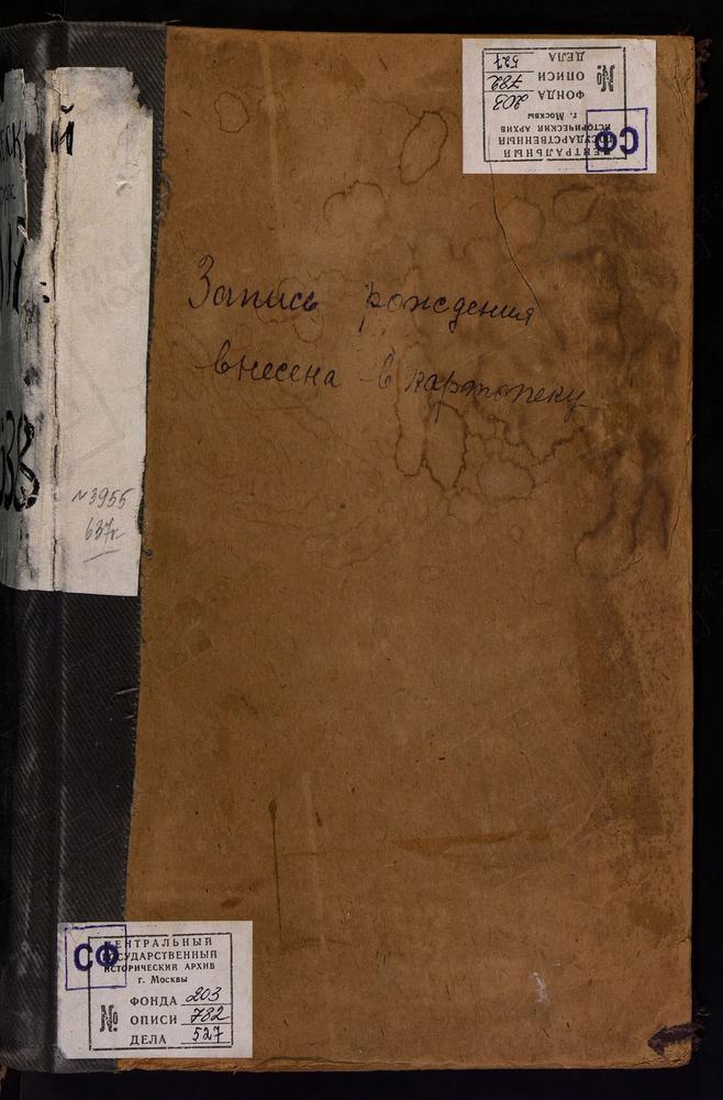 МЕТРИЧЕСКИЕ КНИГИ, МОСКВА, ЦЕРКВИ СРЕТЕНСКОГО СОРОКА, НИКОЛАЕВСКАЯ, В ПОКРОВСКОМ. НИКОЛАЕВСКАЯ, В КЛЕННИКАХ. НИКОЛАЕВСКАЯ, В ДРАЧАХ. НИКОЛАЕВСКАЯ, В СТОЛПАХ. НИКОЛАЕВСКАЯ, ПРИ СТРАННОПРИИМНОМ ДОМЕ КН.КУРАКИНЫХ. НИКОЛАЕВСКАЯ, ПРИ МОСКОВСКОЙ...