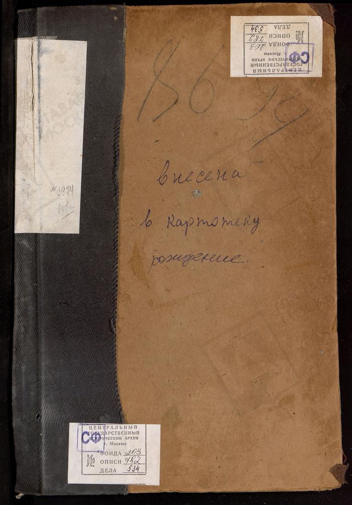 МЕТРИЧЕСКИЕ КНИГИ, МОСКВА, ЦЕРКВИ СРЕТЕНСКОГО СОРОКА, ТРОИЦКАЯ, В НАБИЛКОВСКОЙ БОГАДЕЛЬНЕ. ТРОИЦКАЯ, В СТРАННОПРИИМНОМ ДОМЕ ГР.ШЕРЕМЕТЕВА. ДУХОСОШЕСТВЕНСКАЯ, НА ЛАЗАРЕВОМ КЛАДБИЩЕ. ФЛОРО-ЛАВРСКАЯ, У МЯСНИЦКИХ ВОРОТ. ФИЛАРЕТОВСКАЯ, В...