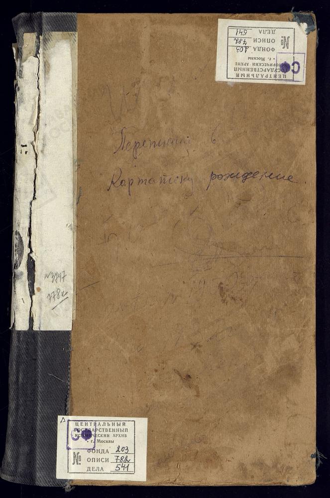 МЕТРИЧЕСКИЕ КНИГИ, МОСКВА, ЦЕРКВИ СРЕТЕНСКОГО СОРОКА, ПЕТРОПАВЛОВСКАЯ, В МАРИИНСКОЙ БОЛЬНИЦЕ. ПЕТРОПАВЛОВСКАЯ, В НОВОЙ БАСМАННОЙ, ЧЧ.1, III ФИЛИППОВСКАЯ, В МЕЩАНСКОЙ. ФЛОРО-ЛАВРСКАЯ, У МЯСНИЦКИХ ВОРОТ. ФИЛАРЕТОВСКАЯ, В ФИЛАРЕТОВСКОМ...