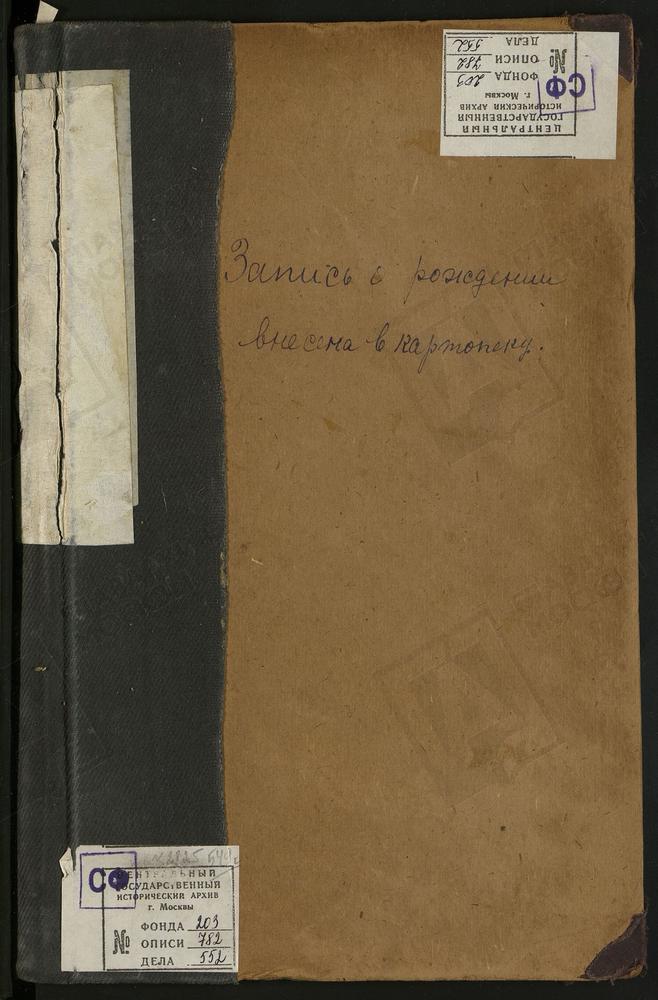 МЕТРИЧЕСКИЕ КНИГИ, МОСКВА, ЦЕРКВИ СРЕТЕНСКОГО СОРОКА, ПОКРОВСКАЯ, В КРАСНОМ СЕЛЕ – Титульная страница единицы хранения