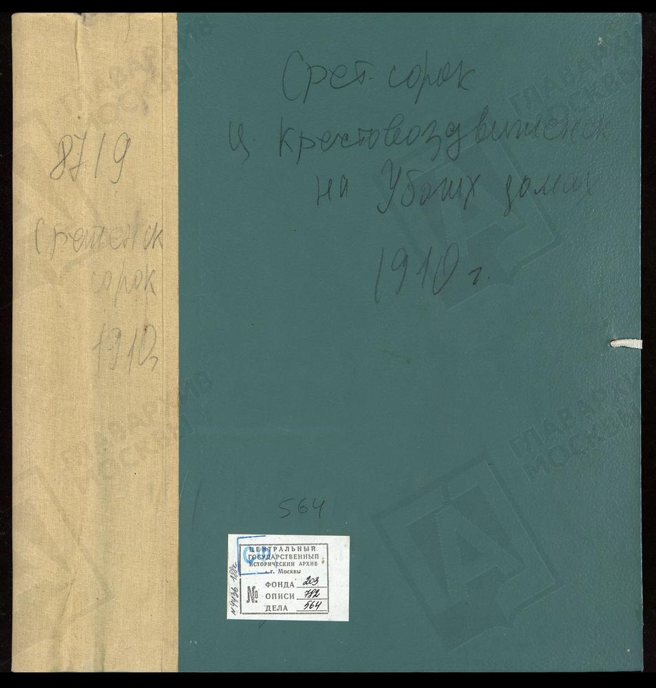 МЕТРИЧЕСКИЕ КНИГИ, МОСКВА, ЦЕРКВИ СРЕТЕНСКОГО СОРОКА, КРЕСТО-ВОЗДВИЖЕНСКАЯ, НА УБОГИХ ДОМАХ – Титульная страница единицы хранения