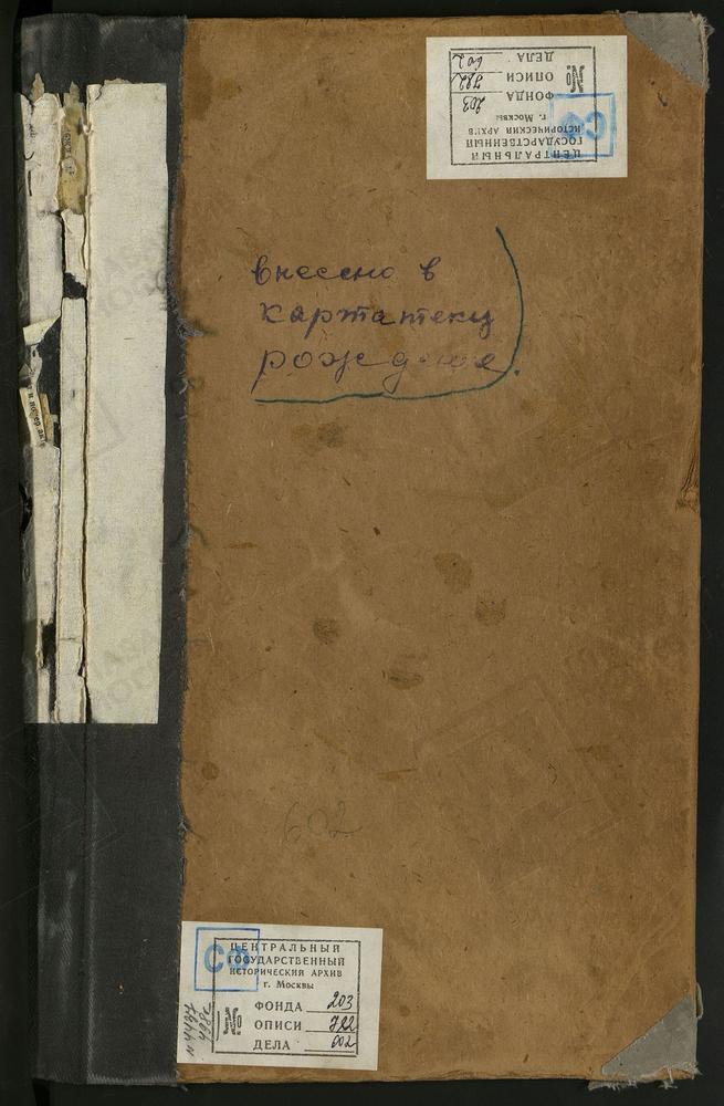 МЕТРИЧЕСКИЕ КНИГИ, МОСКВА, ЦЕРКВИ СРЕТЕНСКОГО СОРОКА, ПАНКРАТИЕВСКАЯ. ПРЕОБРАЖЕНСКАЯ, В ПУШКАРЯХ. ИОАННО-ПРЕДТЕЧЕВСКАЯ, НА МАЛОЙ ЛУБЯНКЕ. ОДИГИТРИЕВСКАЯ, ПРИ ГОРОДСКОМ УБЕЖИЩЕ ДЛЯ НЕИЗЛЕЧИМО БОЛЬНЫХ ПРИ ПРИЮТЕ ИМЕНИ ИВ.ДЕП.БАЕВА, ЧЧ.1, Ш –...