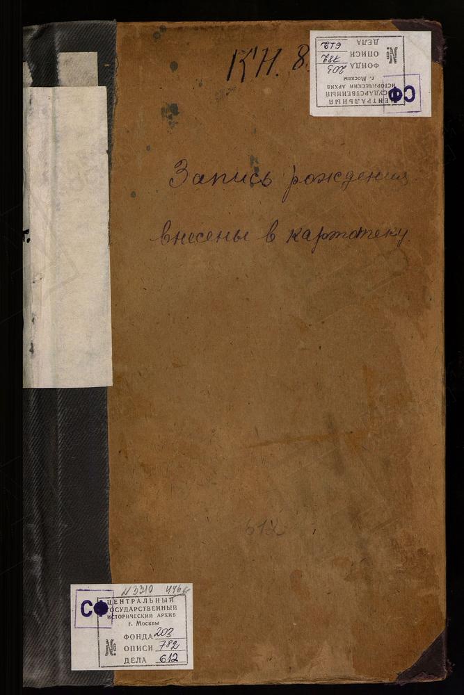 МЕТРИЧЕСКИЕ КНИГИ, МОСКВА, ЦЕРКВИ СРЕТЕНСКОГО СОРОКА, МАРИЕ-МАГДАЛИНИНСКАЯ, В МАЛОЛЕТНЕМ ОТДЕЛЕНИИ НИКОЛАЕВСКОГО СИРОТСКОГО ИНСТИТУТА, ЗА 1914 - 1917ГГ. МАРИЕ-МАГДАЛИНИНСКАЯ, В ПРИЮТЕ ДЛЯ СЛЕПЫХ, ЗА 1914 - 1917ГГ. ТРОИЦКАЯ, В ТРОИЦКОЙ, ЗА...