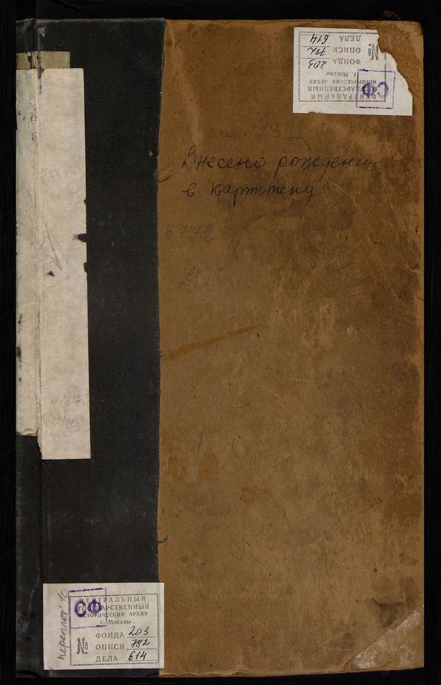 МЕТРИЧЕСКИЕ КНИГИ, МОСКВА, ЦЕРКВИ СРЕТЕНСКОГО СОРОКА, ОДИГИТРИЕВСКАЯ, ПРИ ГОРОДСКОМ УБЕЖИЩЕ НЕИЗЛЕЧИМО БОЛЬНЫХ И ПРИ ПРИЮТЕ ИМЕНИ ИВ.ДЕН.БАЕВА, ЗА 1916, 1914ГГ. НИКОЛАЕВСКАЯ, В ЗВОНАРЯХ, ЗА 1914Г. ПОКРОВСКАЯ, В ПОКРОВСКОЙ ОБЩИНЕ СЕСТЕР...