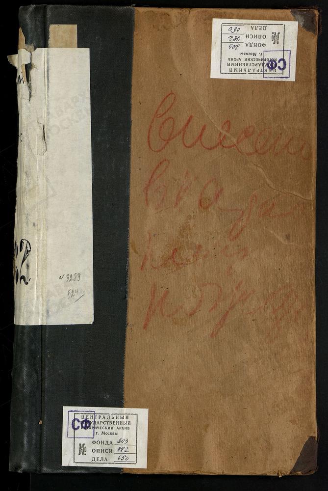 МЕТРИЧЕСКИЕ КНИГИ, МОСКВА, ЦЕРКВИ СРЕТЕНСКОГО СОРОКА, ОДИГИТРИЕВСКАЯ, ПРИ ГОРОДСКОМ УБЕЖИЩЕ ДЛЯ НЕИЗЛЕЧИМО БОЛЬНЫХ И ПРИ ПРИЮТЕ ИМЕНИ ИВ.ДЕН.БАЕВА. ТРОИЦКАЯ, В ЕРМАКОВСКОЙ БОГАДЕЛЬНЕ, ЧЧ.П, Ш. ИОАННО-ПРЕДТЕЧЕВСКАЯ, НА МАЛОЙ ЛУБЯНКЕ....