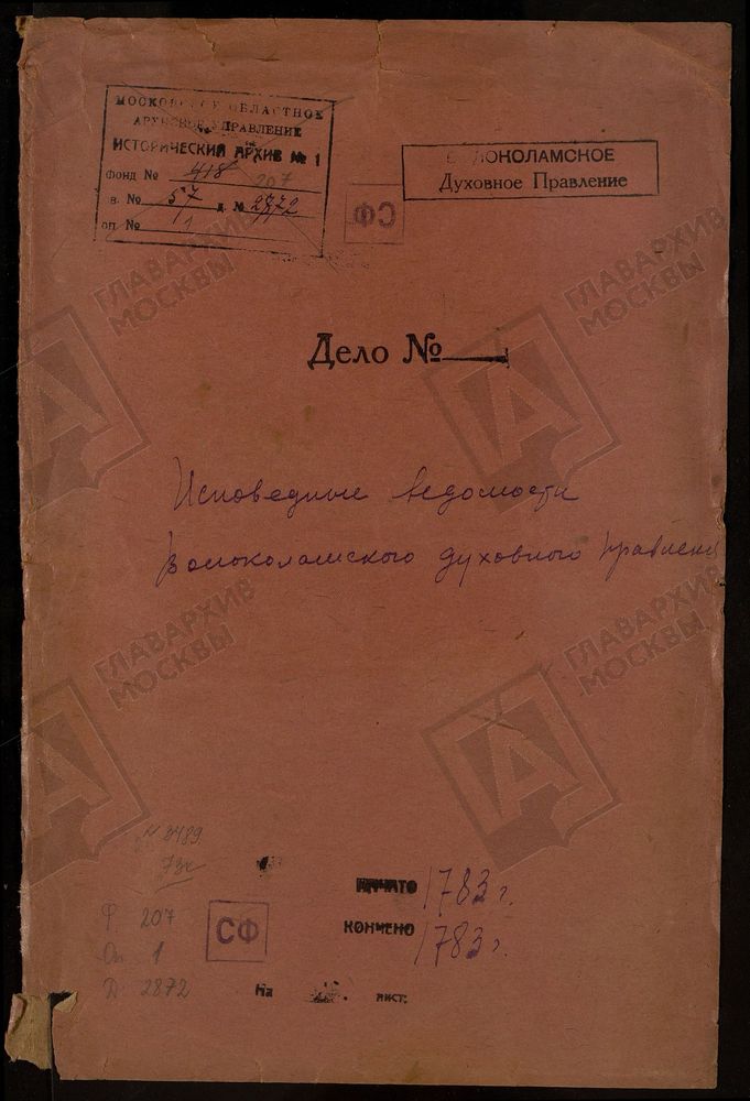 МОСКОВСКАЯ ГУБЕРНИЯ. ВОЛОКОЛАМСКИЙ УЕЗД. ВОЛОКОЛАМСКОЕ ДУХОВНОЕ ПРАВЛЕНИЕ. [Комментарии пользователей: Роспись село Спасское, Волоколамского уезда, Волоколамской десятины священника Якова Иванова за 1783 год: д. Коняшина - стр. 5; д. Чертова...