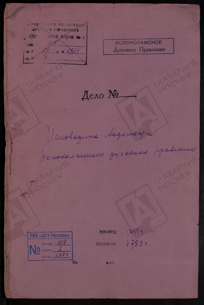 МОСКОВСКАЯ ГУБЕРНИЯ. ВОЛОКОЛАМСКИЙ УЕЗД. ВОЛОКОЛАМСКОЕ ДУХОВНОЕ ПРАВЛЕНИЕ. [Комментарии пользователей: Росписи, 1783г, Волоколамский уезд; г. Волоколамска, ц. Пресвятой Богородицы - стр. 2; г. Волоколамска, ц. Живоначальной Троицы - стр. 8;...