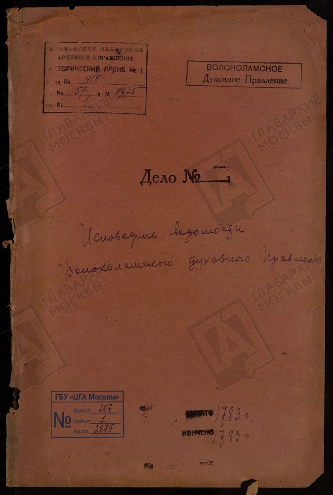 МОСКОВСКАЯ ГУБЕРНИЯ. ВОЛОКОЛАМСКИЙ УЕЗД. ВОЛОКОЛАМСКОЕ ДУХОВНОЕ ПРАВЛЕНИЕ. – Титульная страница единицы хранения