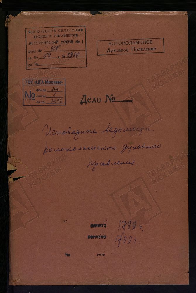 МОСКОВСКАЯ ГУБЕРНИЯ. ВОЛОКОЛАМСКИЙ УЕЗД. ВОЛОКОЛАМСКОЕ ДУХОВНОЕ ПРАВЛЕНИЕ. [Комментарии пользователей: стр 16 с. Спасское; стр 40 с. Матренино // стр. 2 - с. Спирово.] – Титульная страница единицы хранения