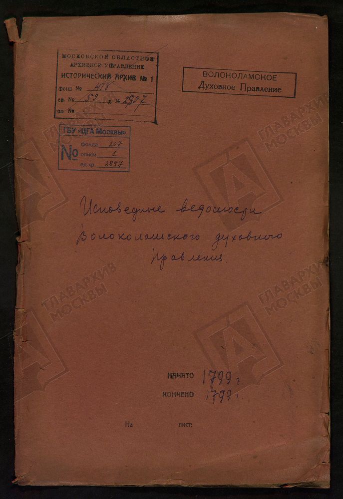 МОСКОВСКАЯ ГУБЕРНИЯ. ВОЛОКОЛАМСКИЙ УЕЗД. ВОЛОКОЛАМСКОЕ ДУХОВНОЕ ПРАВЛЕНИЕ. [Комментарии пользователей: Грибаново - 29 // стр 2 МОНАСТЫРЬ БЫВШИЙ ЛЕВКИЕВ, ЦЕРКОВЬ УСПЕНСКАЯ.; стр 45. сИвашково.] – Титульная страница единицы хранения