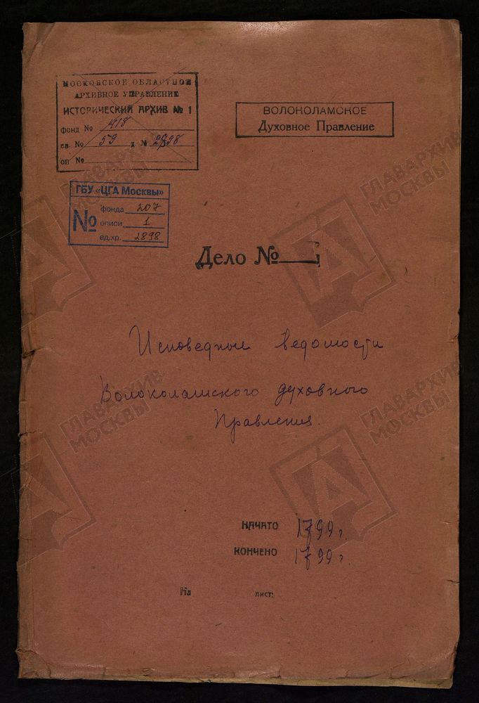 МОСКОВСКАЯ ГУБЕРНИЯ. ВОЛОКОЛАМСКИЙ УЕЗД. ВОЛОКОЛАМСКОЕ ДУХОВНОЕ ПРАВЛЕНИЕ. [Комментарии пользователей: стр3 - ц. Рождества Христова?; стр 22 с. Белая Колпь; стр 46. с. Буйгород; стр 70 МОНАСТЫРЬ БЫВШИЙ ЛЕВКИЕВ, ЦЕРКОВЬ УСПЕНСКАЯ.] – Титульная...