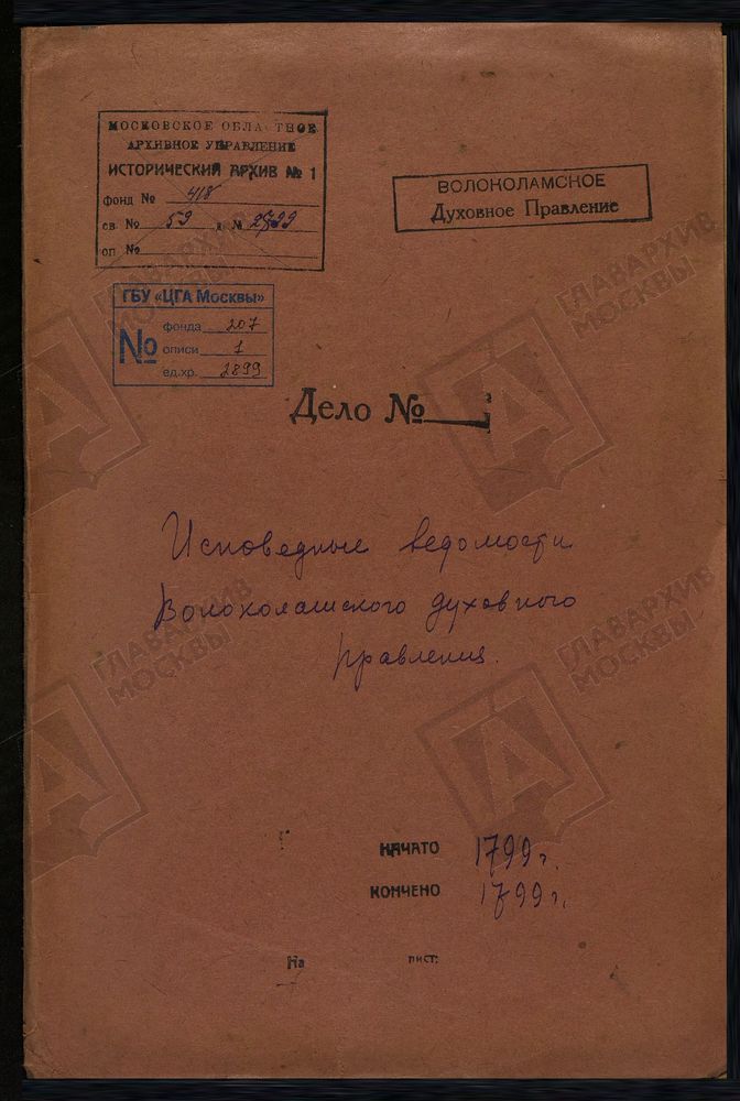 МОСКОВСКАЯ ГУБЕРНИЯ. ВОЛОКОЛАМСКИЙ УЕЗД. ВОЛОКОЛАМСКОЕ ДУХОВНОЕ ПРАВЛЕНИЕ. [Комментарии пользователей: Рождества Христова г. Волоколамска - 2; Роховское - 18; Воскресенская г. Волоколамска - 55.] – Титульная страница единицы хранения