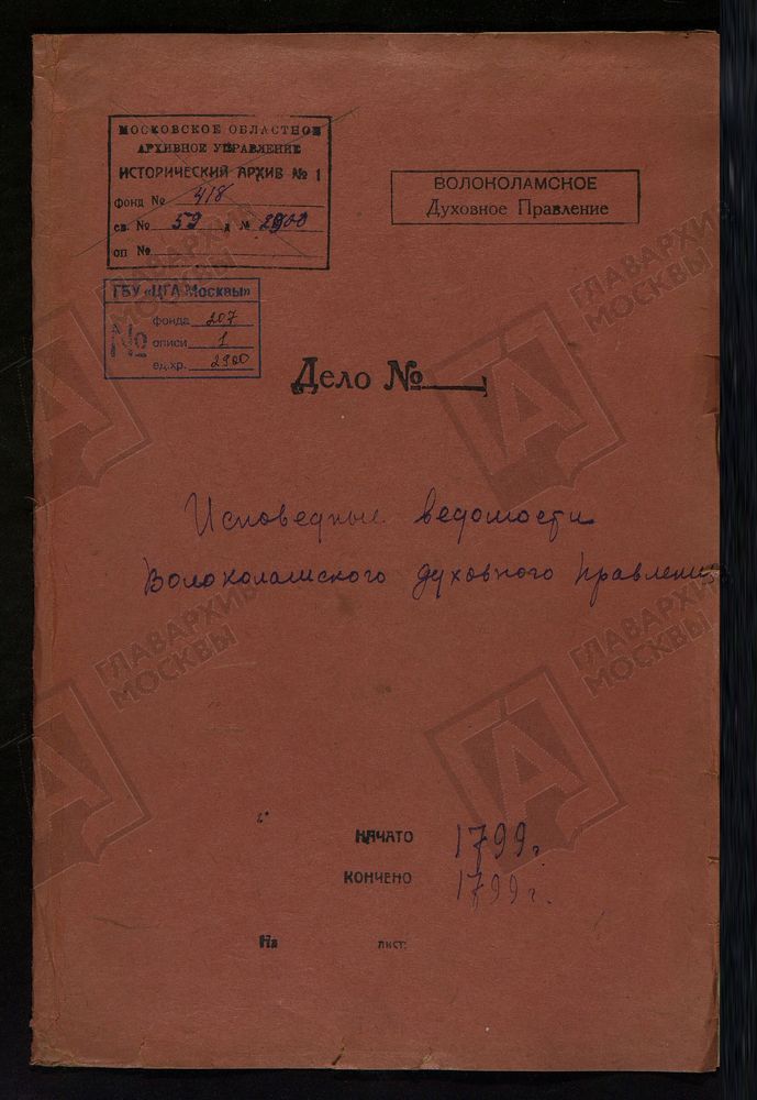 МОСКОВСКАЯ ГУБЕРНИЯ. ВОЛОКОЛАМСКИЙ УЕЗД. ВОЛОКОЛАМСКОЕ ДУХОВНОЕ ПРАВЛЕНИЕ. [Комментарии пользователей: Рождественская в г. Волоколамске - 2; Михайловское - 11; Середа - 41, 57.] – Титульная страница единицы хранения