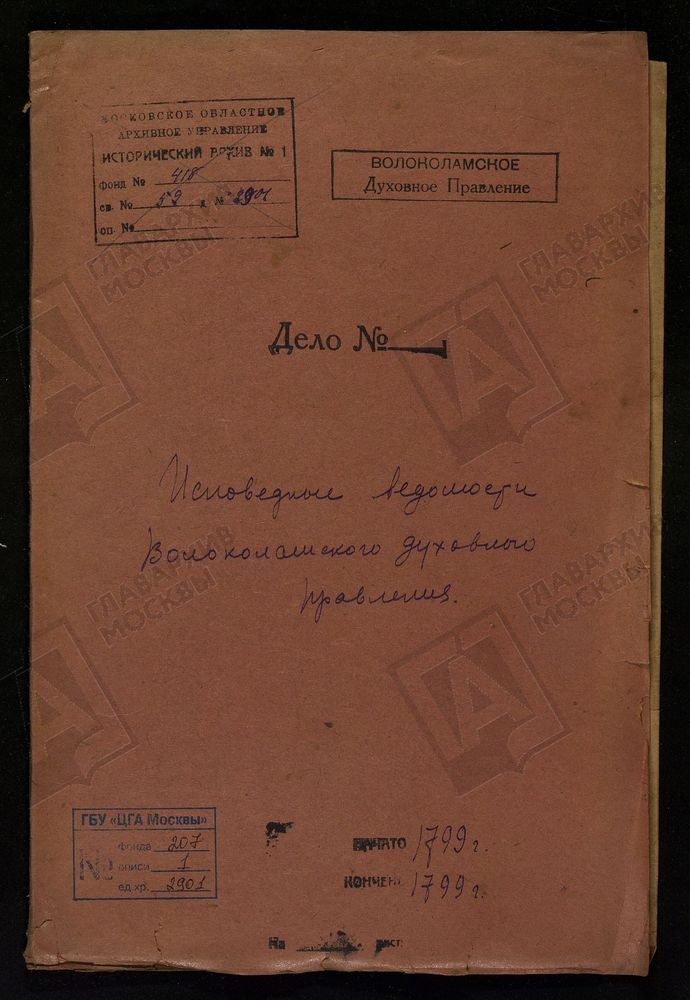 МОСКОВСКАЯ ГУБЕРНИЯ. ВОЛОКОЛАМСКИЙ УЕЗД. ВОЛОКОЛАМСКОЕ ДУХОВНОЕ ПРАВЛЕНИЕ. – Титульная страница единицы хранения