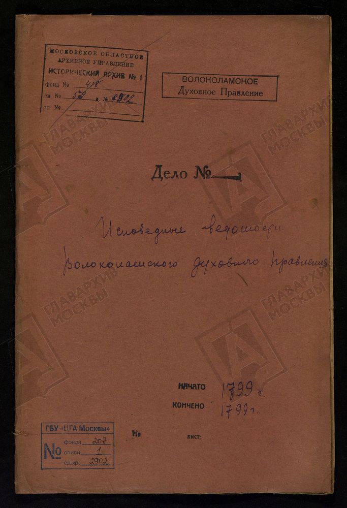 МОСКОВСКАЯ ГУБЕРНИЯ. ВОЛОКОЛАМСКИЙ УЕЗД. ВОЛОКОЛАМСКОЕ ДУХОВНОЕ ПРАВЛЕНИЕ. – Титульная страница единицы хранения