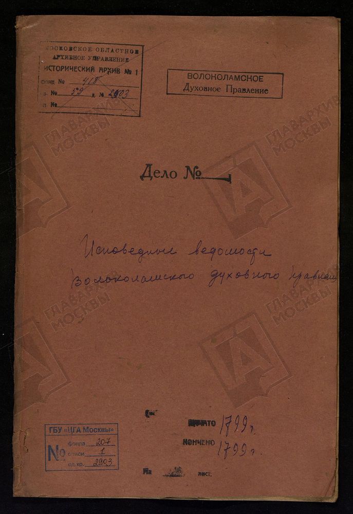 МОСКОВСКАЯ ГУБЕРНИЯ. ВОЛОКОЛАМСКИЙ УЕЗД. ВОЛОКОЛАМСКОЕ ДУХОВНОЕ ПРАВЛЕНИЕ. [Комментарии пользователей: стр. 2. - с. Спирово.] – Титульная страница единицы хранения