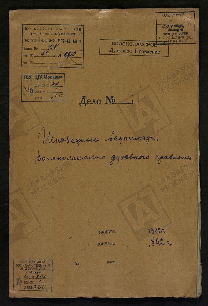 МОСКОВСКАЯ ГУБЕРНИЯ. ВОЛОКОЛАМСКИЙ УЕЗД. ВОЛОКОЛАМСКОЕ ДУХОВНОЕ ПРАВЛЕНИЕ. [Комментарии пользователей: с. Ивановское.] – Титульная страница единицы хранения