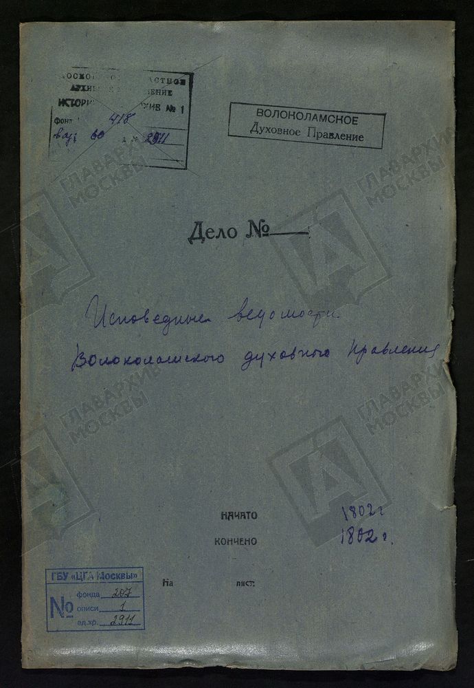 МОСКОВСКАЯ ГУБЕРНИЯ. ВОЛОКОЛАМСКИЙ УЕЗД. ВОЛОКОЛАМСКОЕ ДУХОВНОЕ ПРАВЛЕНИЕ. [Комментарии пользователей: Б. Левкиев монастырь.] – Титульная страница единицы хранения