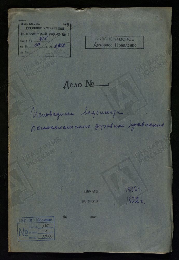 МОСКОВСКАЯ ГУБЕРНИЯ. ВОЛОКОЛАМСКИЙ УЕЗД. ВОЛОКОЛАМСКОЕ ДУХОВНОЕ ПРАВЛЕНИЕ. [Комментарии пользователей: с. Язвище.] – Титульная страница единицы хранения