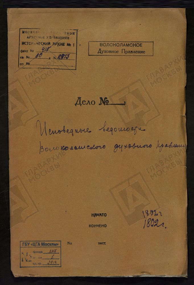 МОСКОВСКАЯ ГУБЕРНИЯ. ВОЛОКОЛАМСКИЙ УЕЗД. ВОЛОКОЛАМСКОЕ ДУХОВНОЕ ПРАВЛЕНИЕ. [Комментарии пользователей: с. Спасское.] – Титульная страница единицы хранения